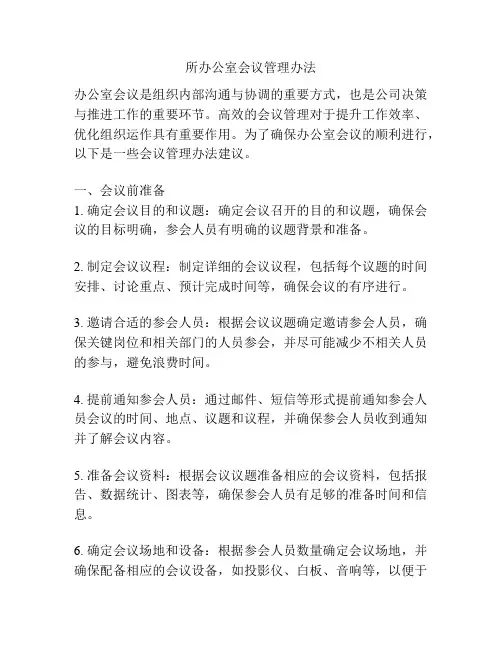 所办公室会议管理办法
