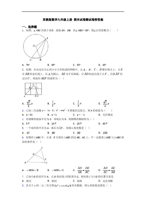 苏教版数学九年级上册 期末试卷测试卷附答案
