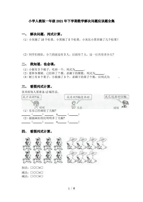 小学人教版一年级2021年下学期数学解决问题应该题全集