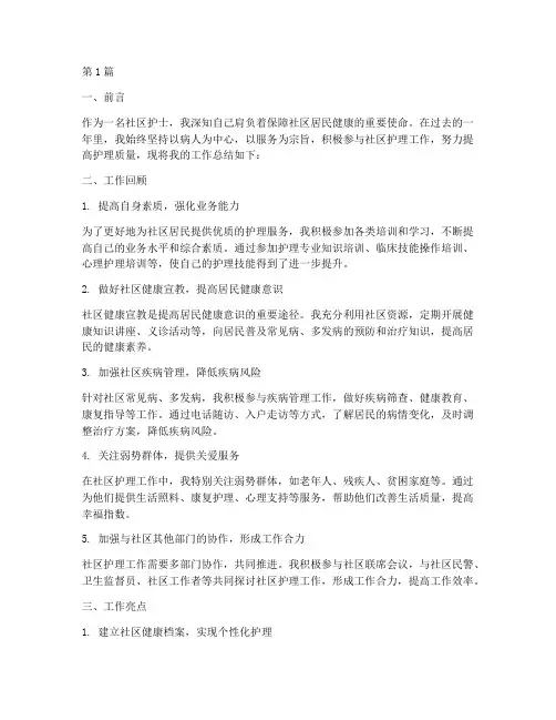 社区护士工作总结_范文(3篇)