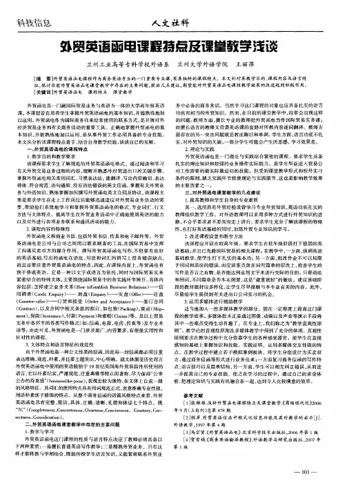 外贸英语函电课程特点及课堂教学浅谈
