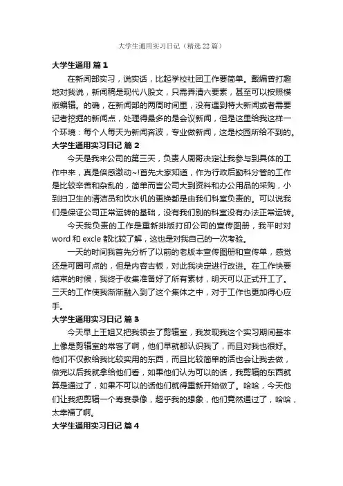 大学生通用实习日记（精选22篇）
