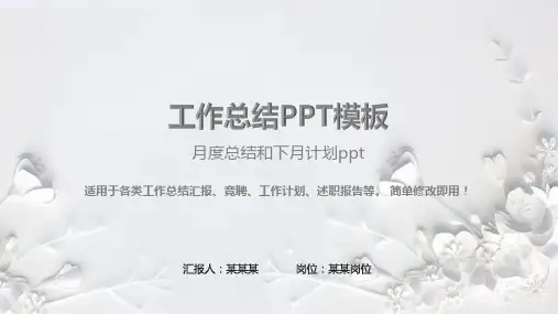 【实用PPT】月度总结和下月计划ppt