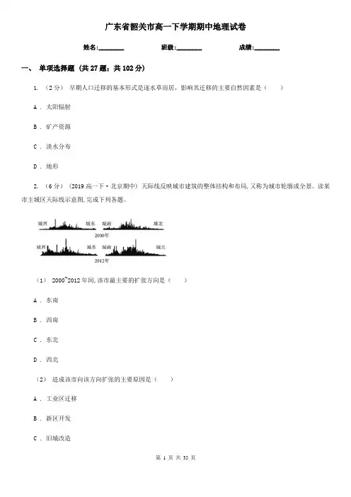 广东省韶关市高一下学期期中地理试卷