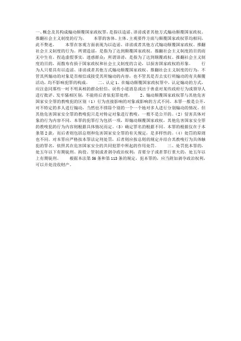 煽动颠覆国家政权罪