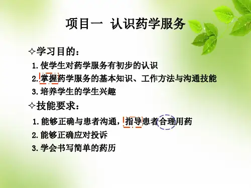 认识药学服务 PPT
