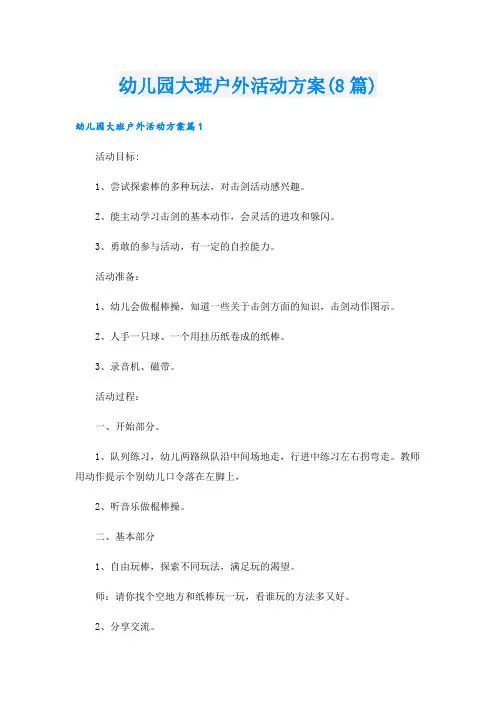 幼儿园大班户外活动方案(8篇)