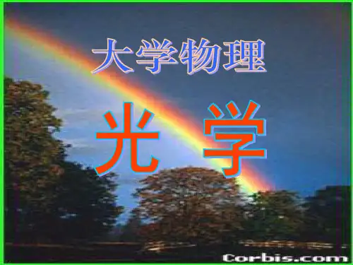 大学物理 光学 典型题