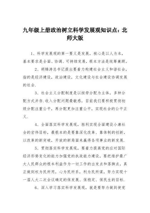 九年级上册政治树立科学发展观知识点：北师大版