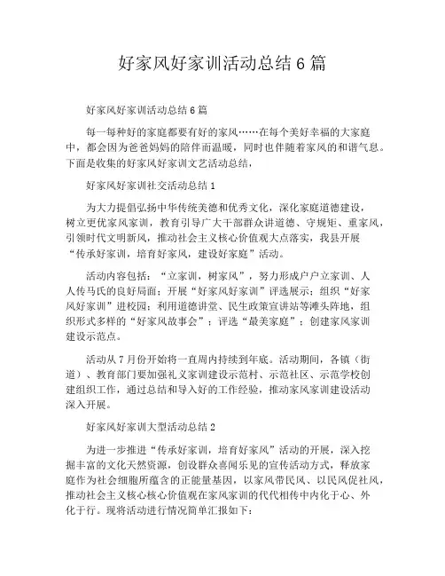 好家风好家训活动总结6篇