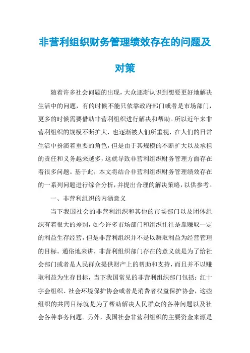 非营利组织财务管理绩效存在的问题及对策