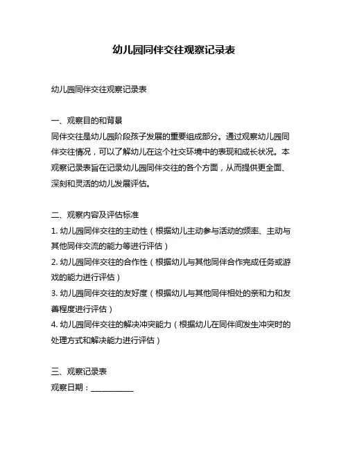 幼儿园同伴交往观察记录表