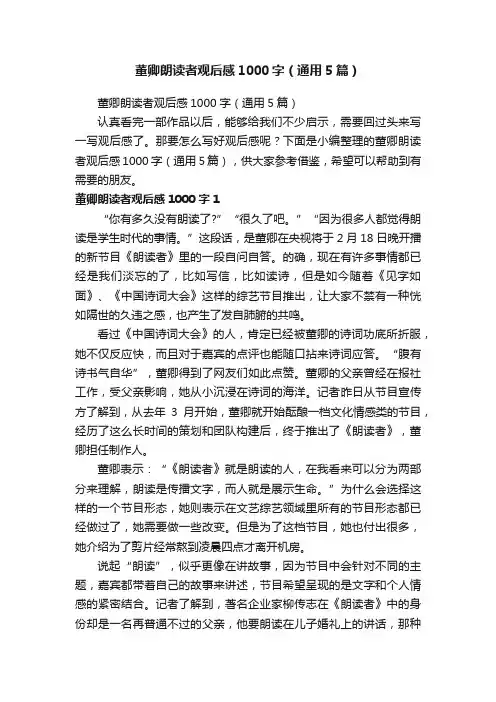 董卿朗读者观后感1000字（通用5篇）