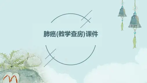 肺癌(教学查房)课件