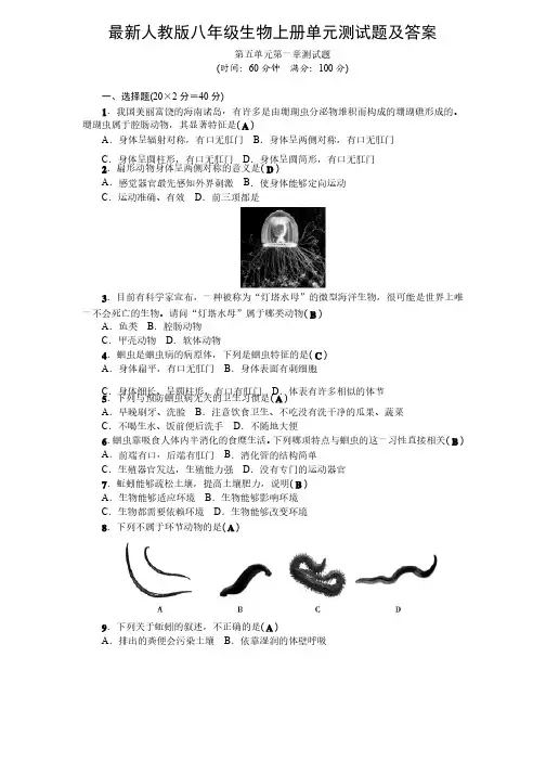 最新人教版八年级生物上册单元测试题及答案