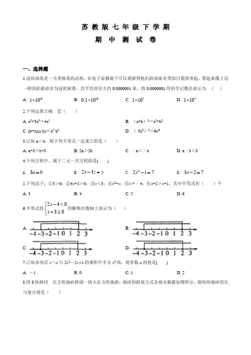 苏教版七年级下学期数学《期中测试卷》带答案