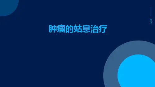 肿瘤的姑息治疗