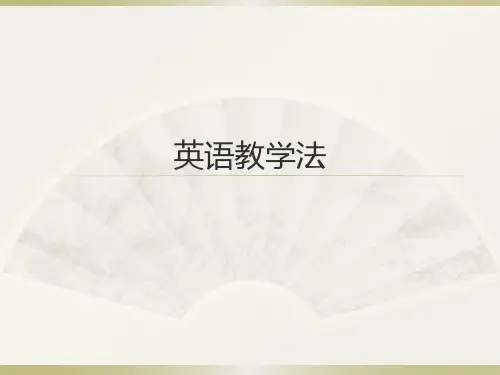 英语教学法总结
