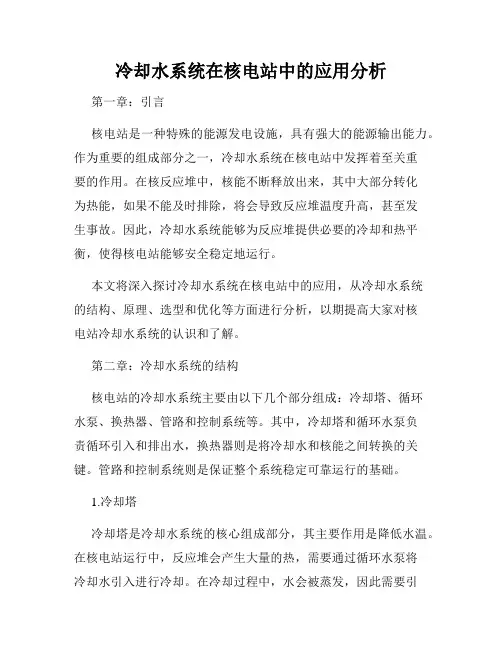 冷却水系统在核电站中的应用分析