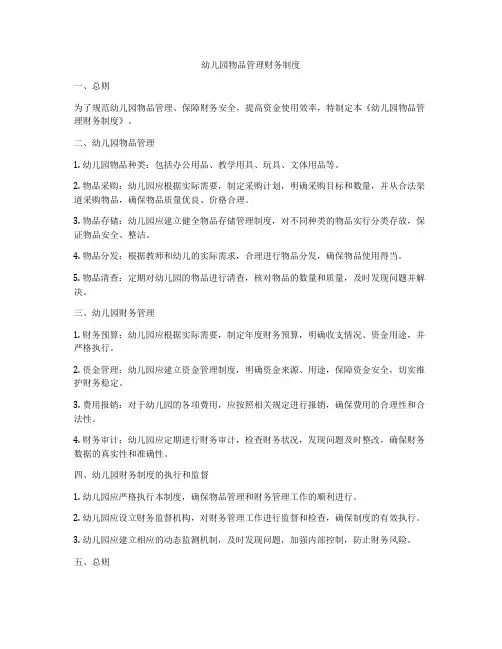 幼儿园物品管理财务制度