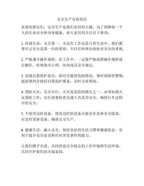 安全生产宣传短信