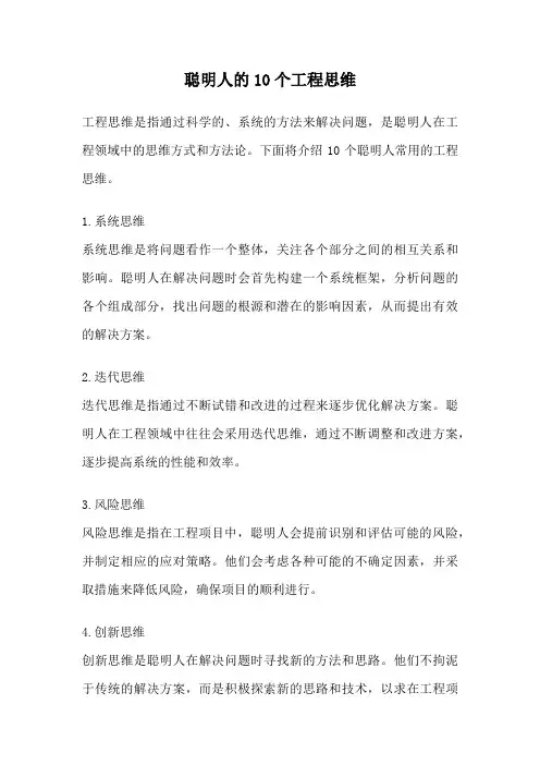 聪明人的10个工程思维