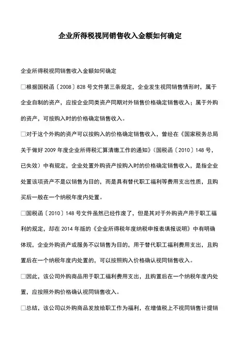 会计经验：企业所得税视同销售收入金额如何确定