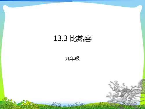 【最新】人教版物理九年级新编课件 13.3比热容(共16张PPT).ppt
