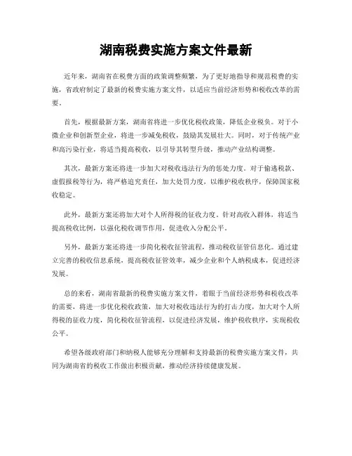 湖南税费实施方案文件最新