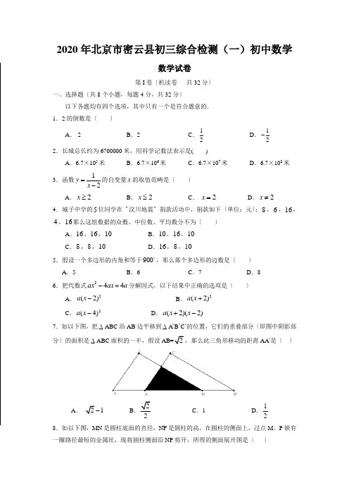 2020年北京市密云县初三综合检测(一)初中数学