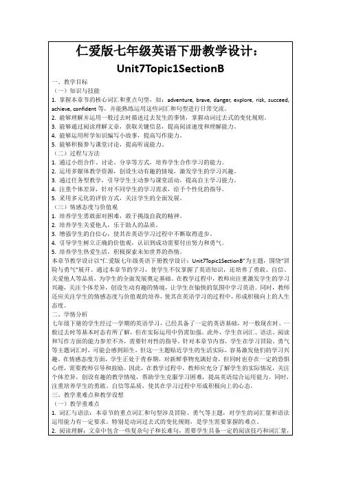 仁爱版七年级英语下册教学设计：Unit7Topic1SectionB