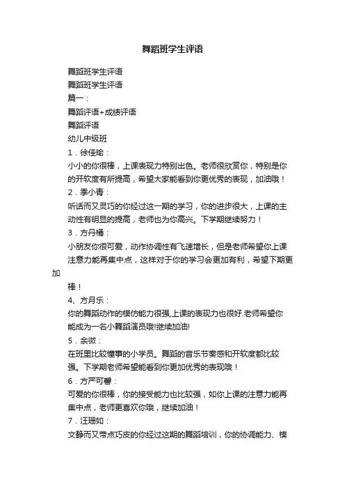 舞蹈班学生评语