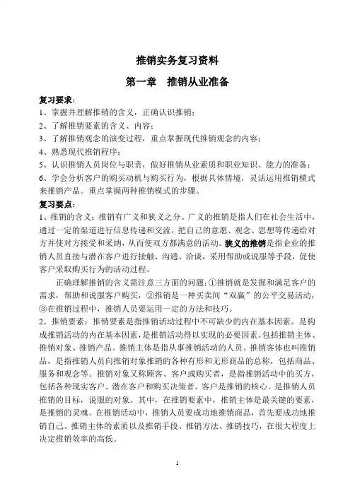 推销实务复习资料