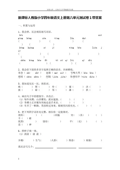 新人教版四年级语文上册第六单元测试卷1带答案