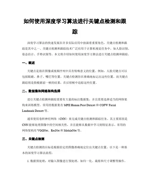 如何使用深度学习算法进行关键点检测和跟踪