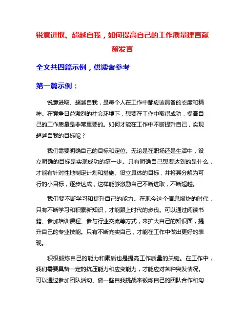 锐意进取、超越自我,如何提高自己的工作质量建言献策发言