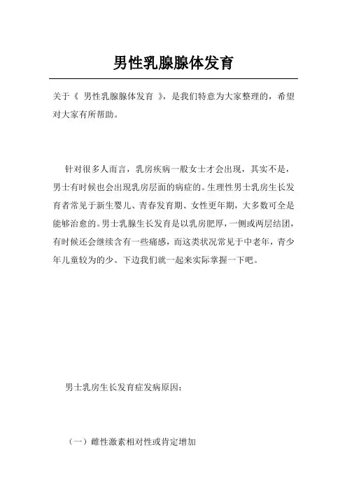 男性乳腺腺体发育