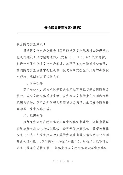 安全隐患排查方案(15篇)
