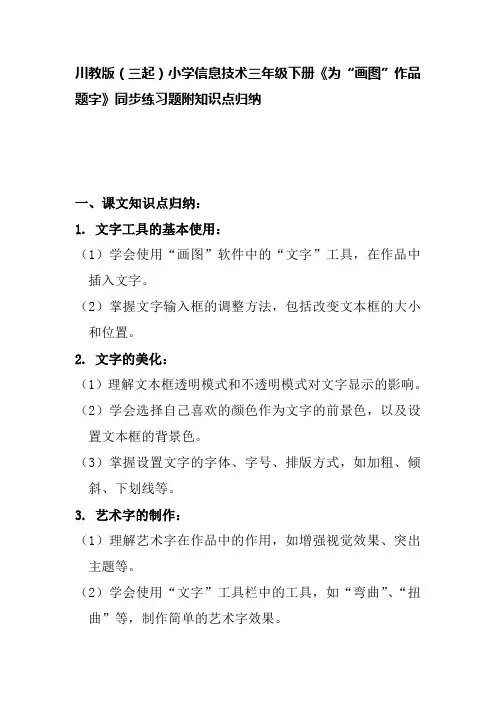 川教版(三起)小学信息技术三年级下册《为“画图”作品题字》同步练习题附知识点归纳