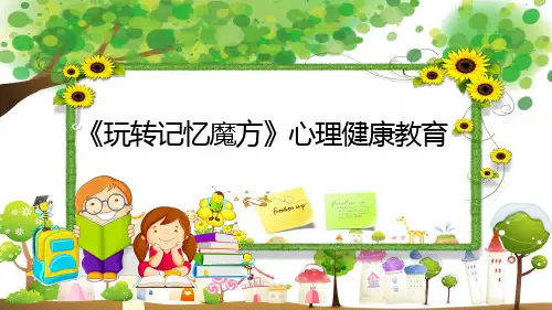 《 玩转记忆魔方》心理健康课件