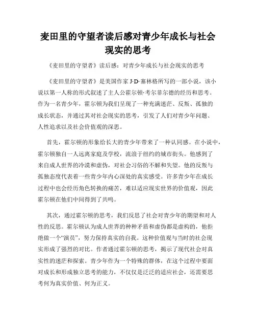 麦田里的守望者读后感对青少年成长与社会现实的思考
