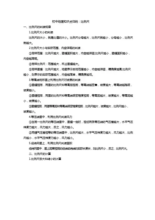 初中地理知识点归纳：比例尺