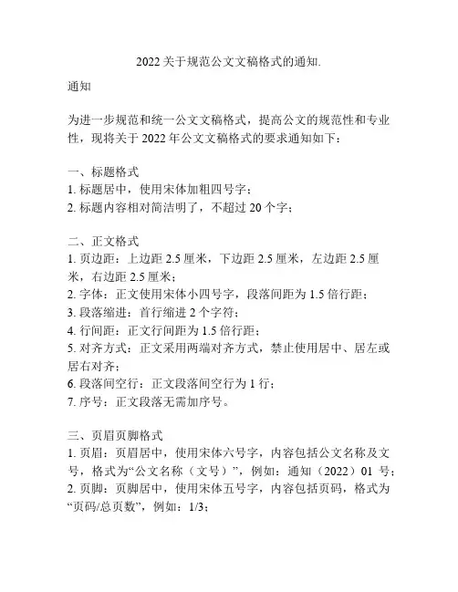 2022关于规范公文文稿格式的通知