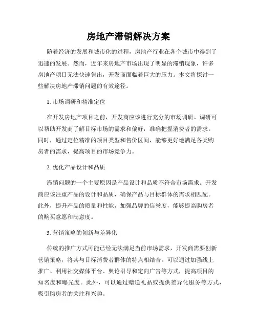 房地产滞销解决方案