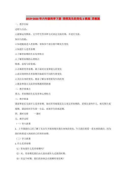 2019-2020年六年级科学下册 悄悄发生的变化2教案 苏教版