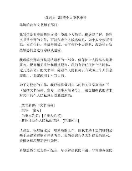 裁判文书隐藏个人隐私申请