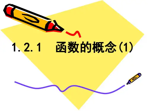 1.2.1函数的概念(1)