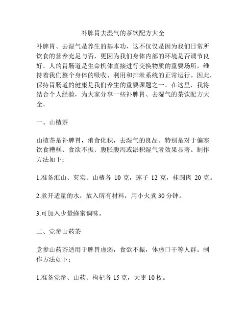 补脾胃去湿气的茶饮配方大全