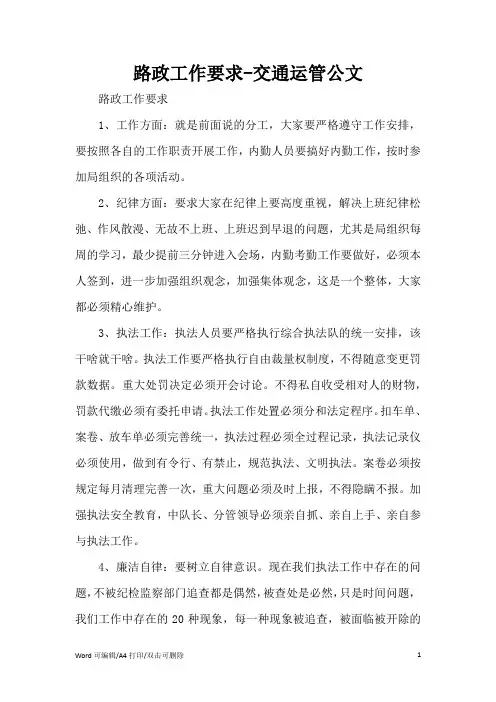 路政工作要求范文(完整版)