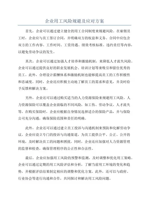 企业用工风险规避及应对方案